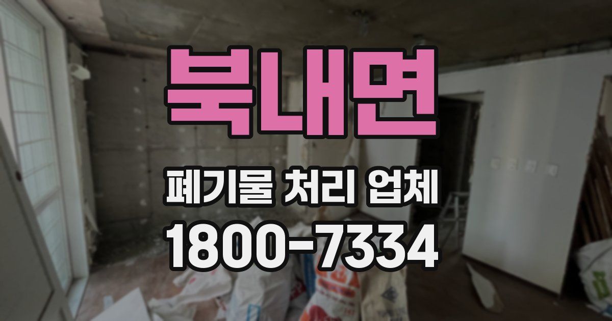 북내면 폐기물 처리 업체