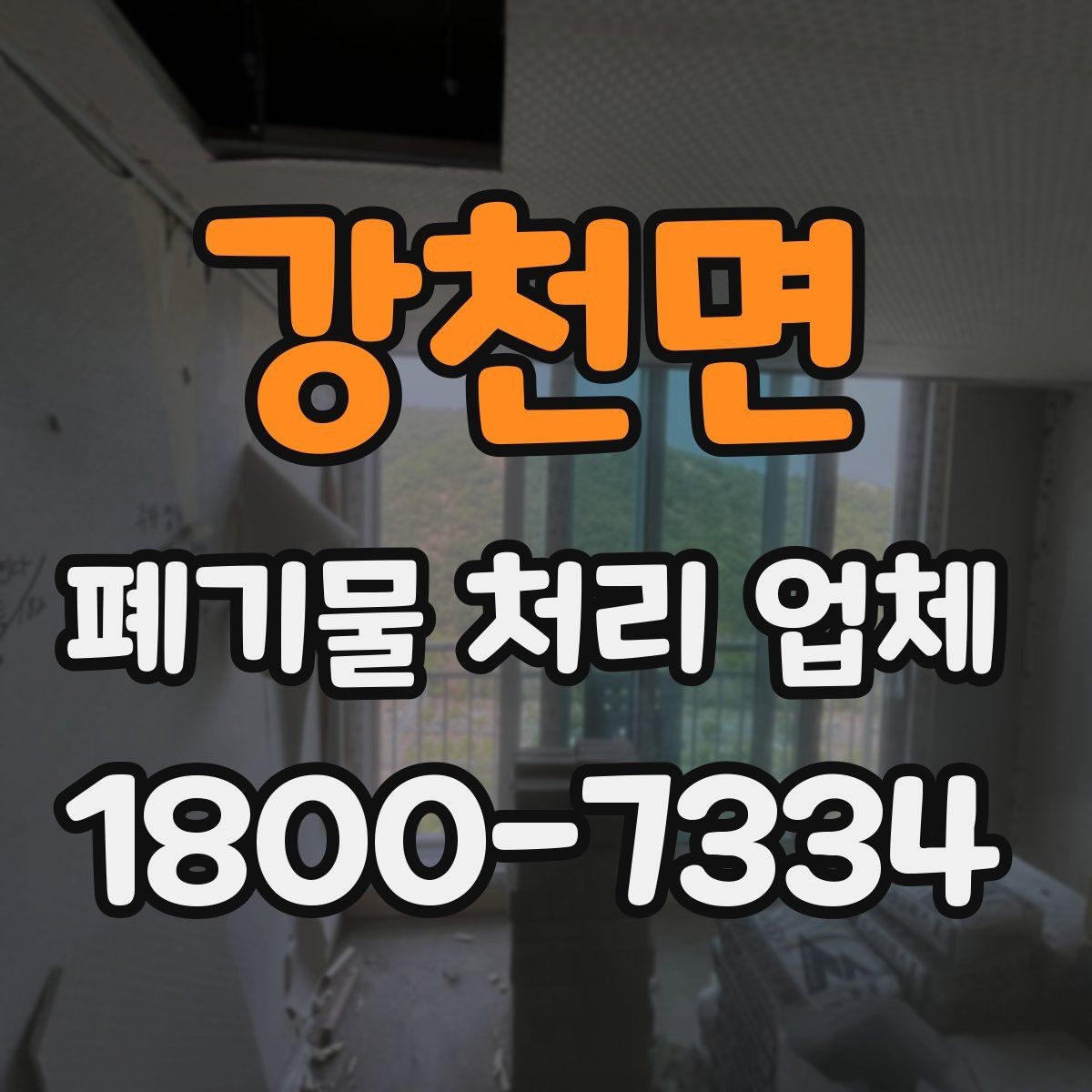 강천면 폐기물 처리 업체 요청 전에 정리할 우선순위