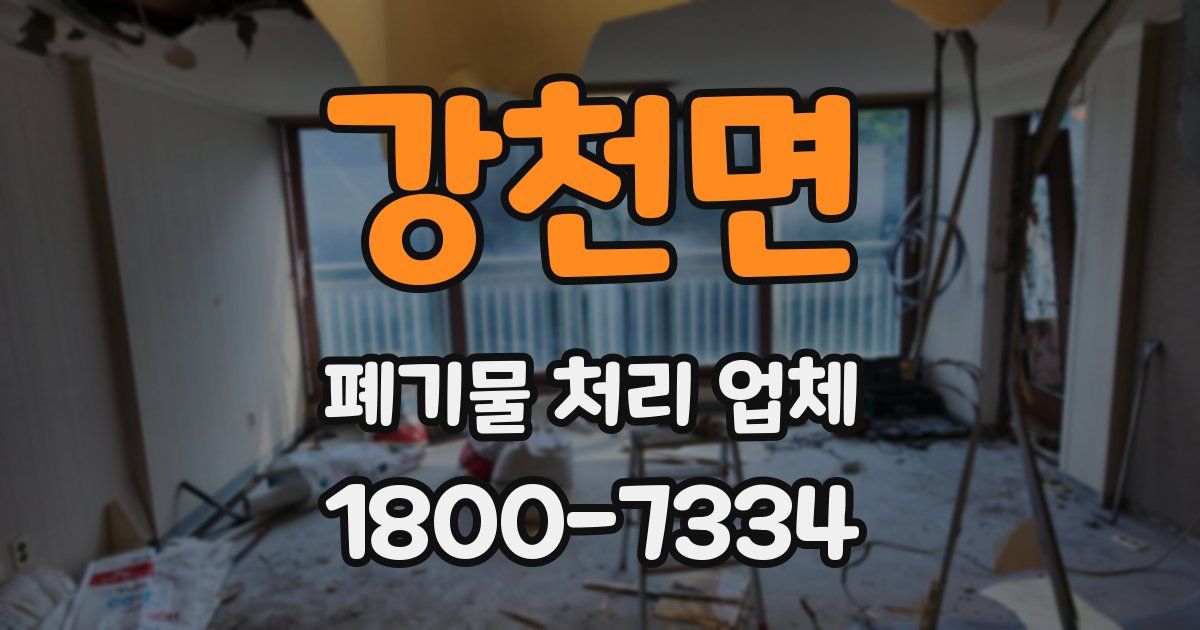 강천면 폐기물 처리 업체