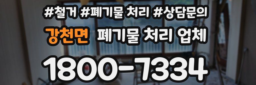강천면 폐기물 처리 업체