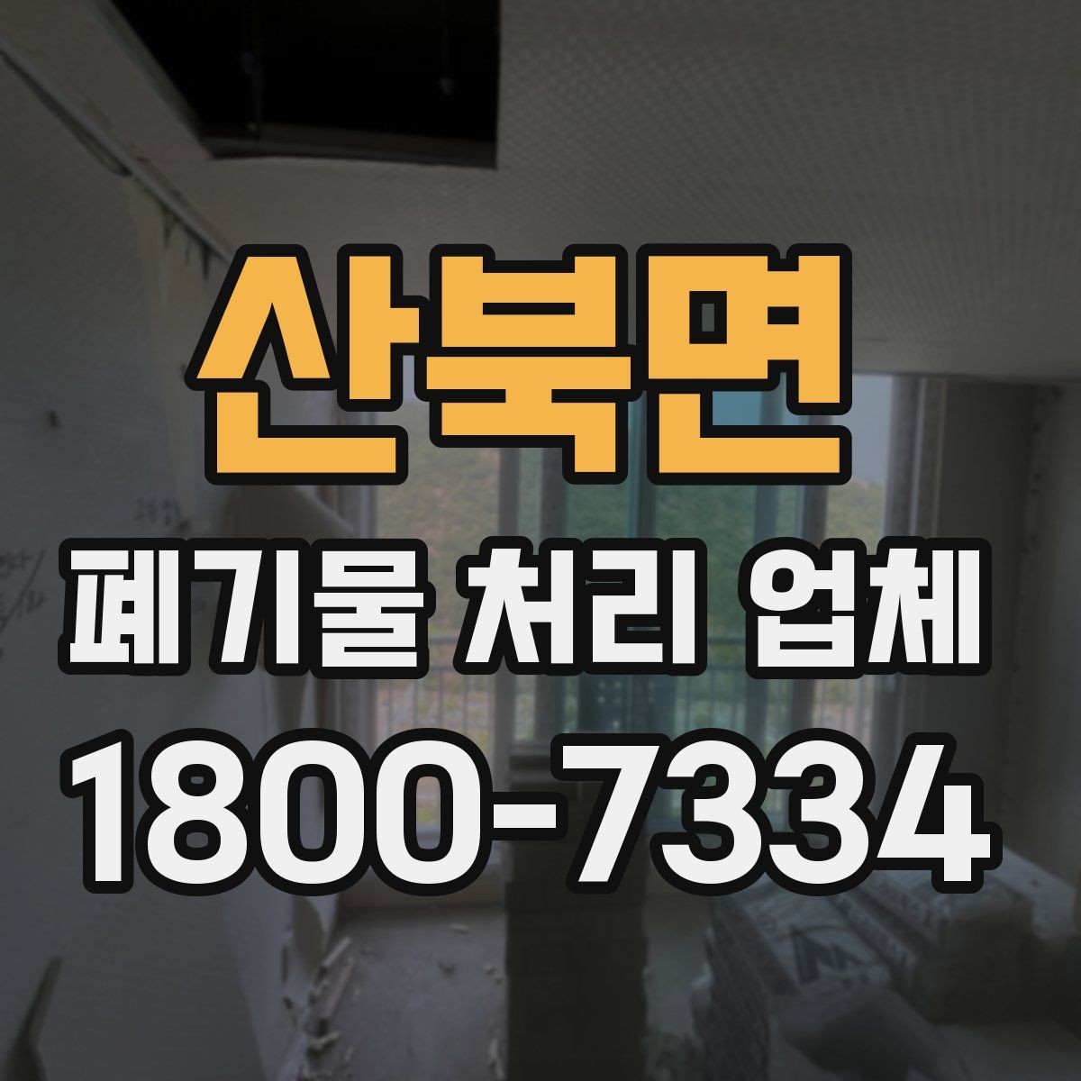 산북면 폐기물 처리 업체 비용 절감을 위한 사전 준비