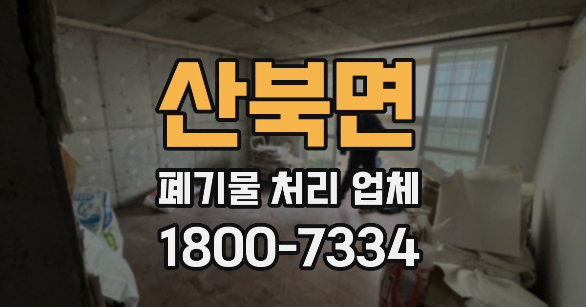 산북면 폐기물 처리 업체