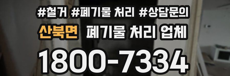 산북면 폐기물 처리 업체