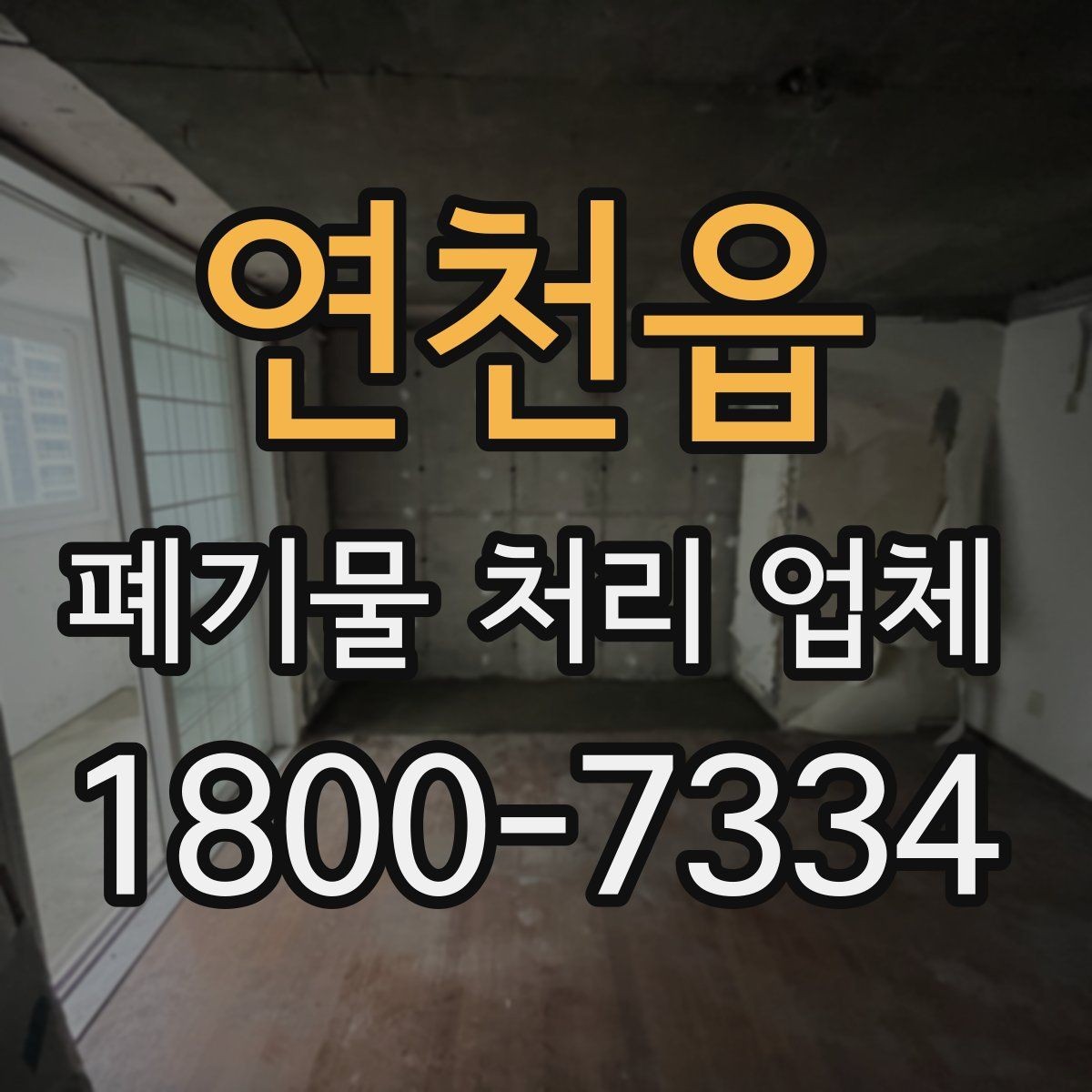 연천읍 폐기물 처리 업체 선택할 때 확인할 기준