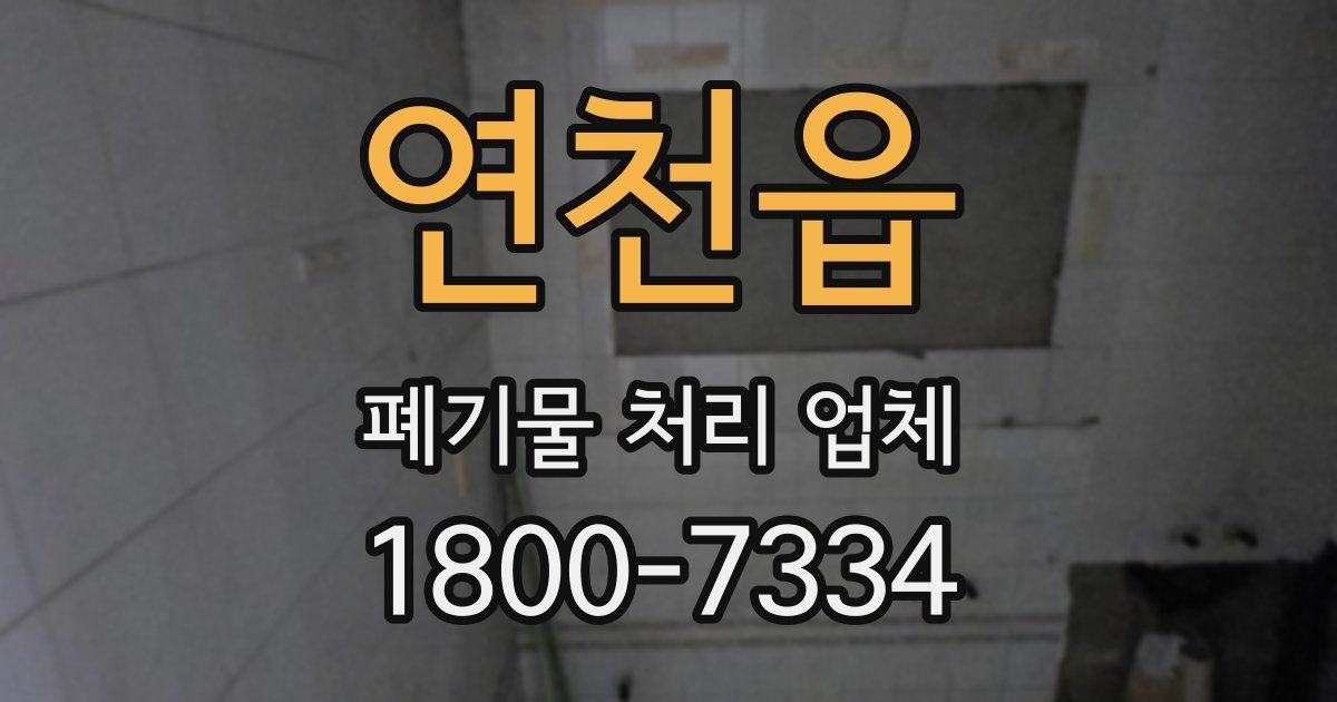 연천읍 폐기물 처리 업체