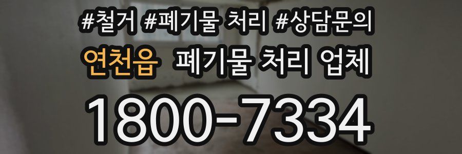 연천읍 폐기물 처리 업체