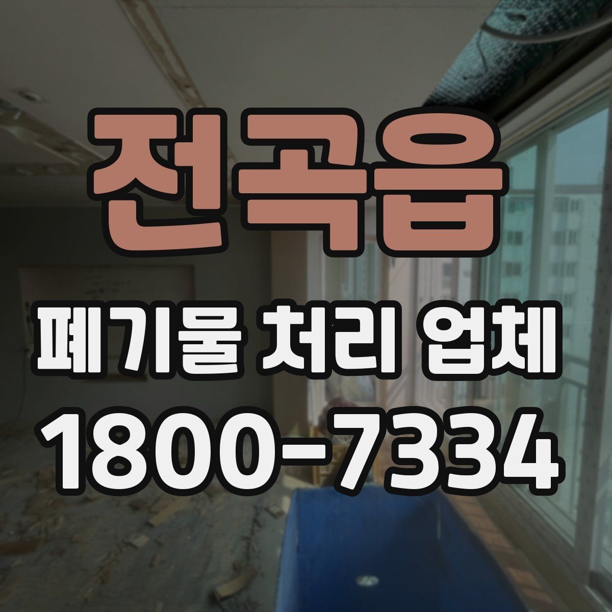 전곡읍 폐기물 처리 업체 선택할 때 확인할 기준