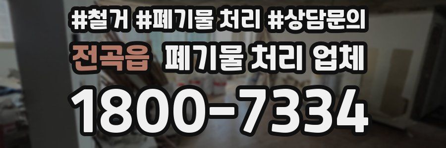 전곡읍 폐기물 처리 업체