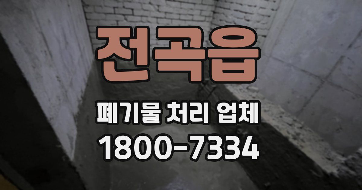 전곡읍 폐기물 처리 업체