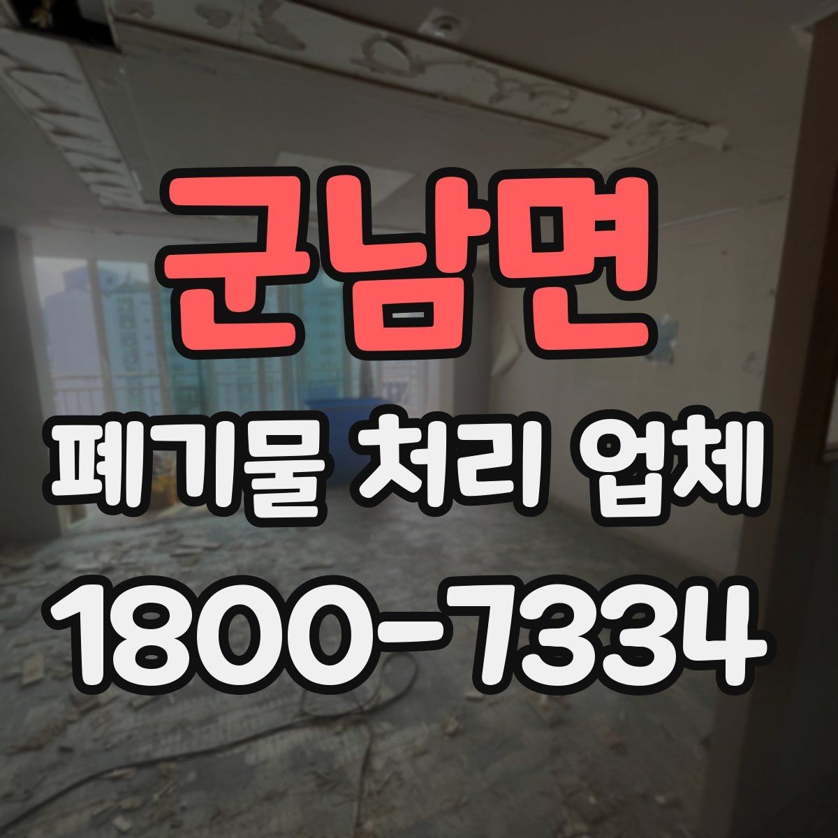 군남면 폐기물 처리 업체 이용 전 현장 정리 방법