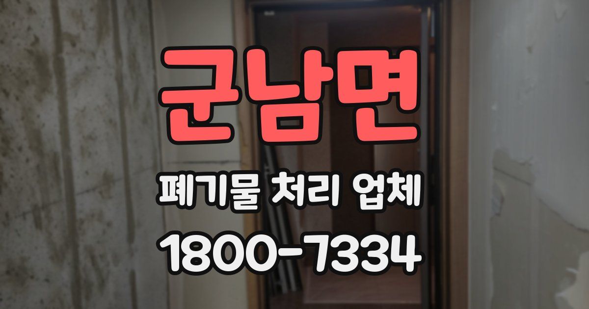 군남면 폐기물 처리 업체