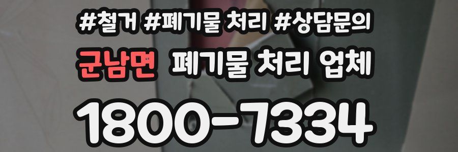 군남면 폐기물 처리 업체