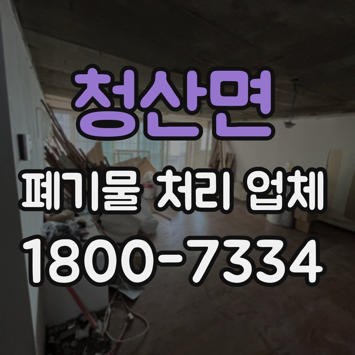 청산면 폐기물 처리 업체 선정 기준을 정리해보면