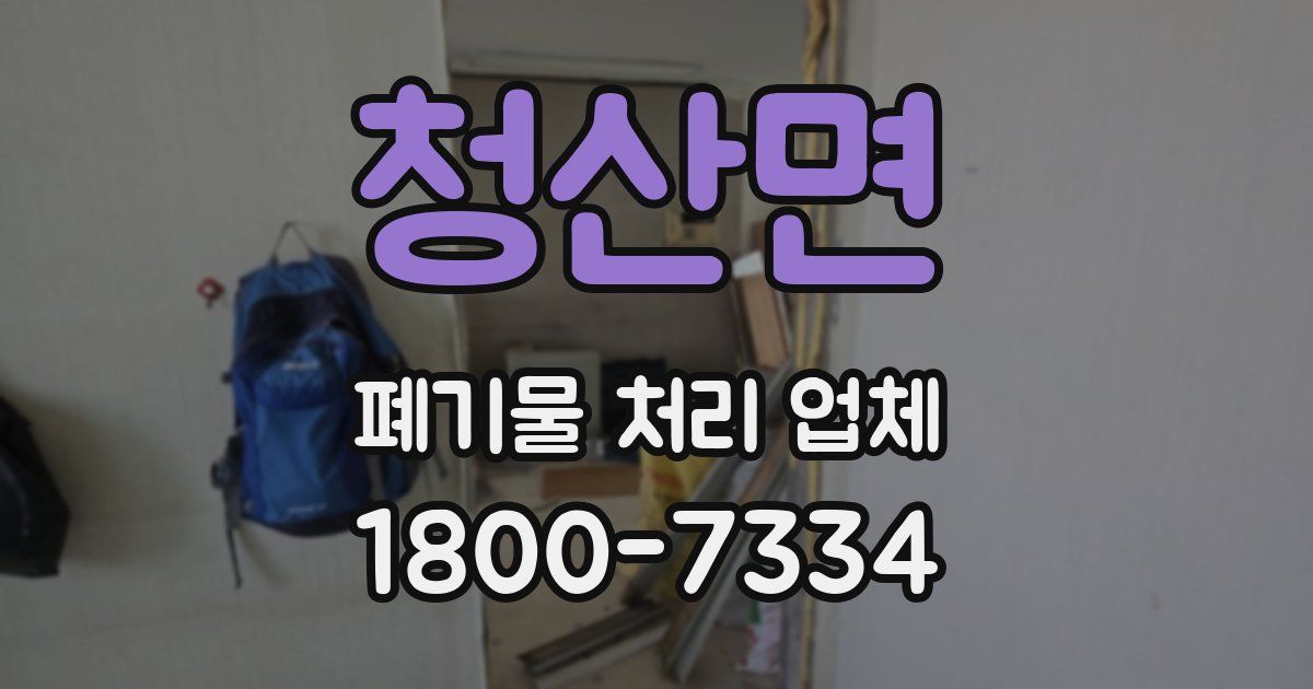 청산면 폐기물 처리 업체
