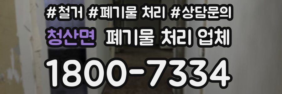 청산면 폐기물 처리 업체