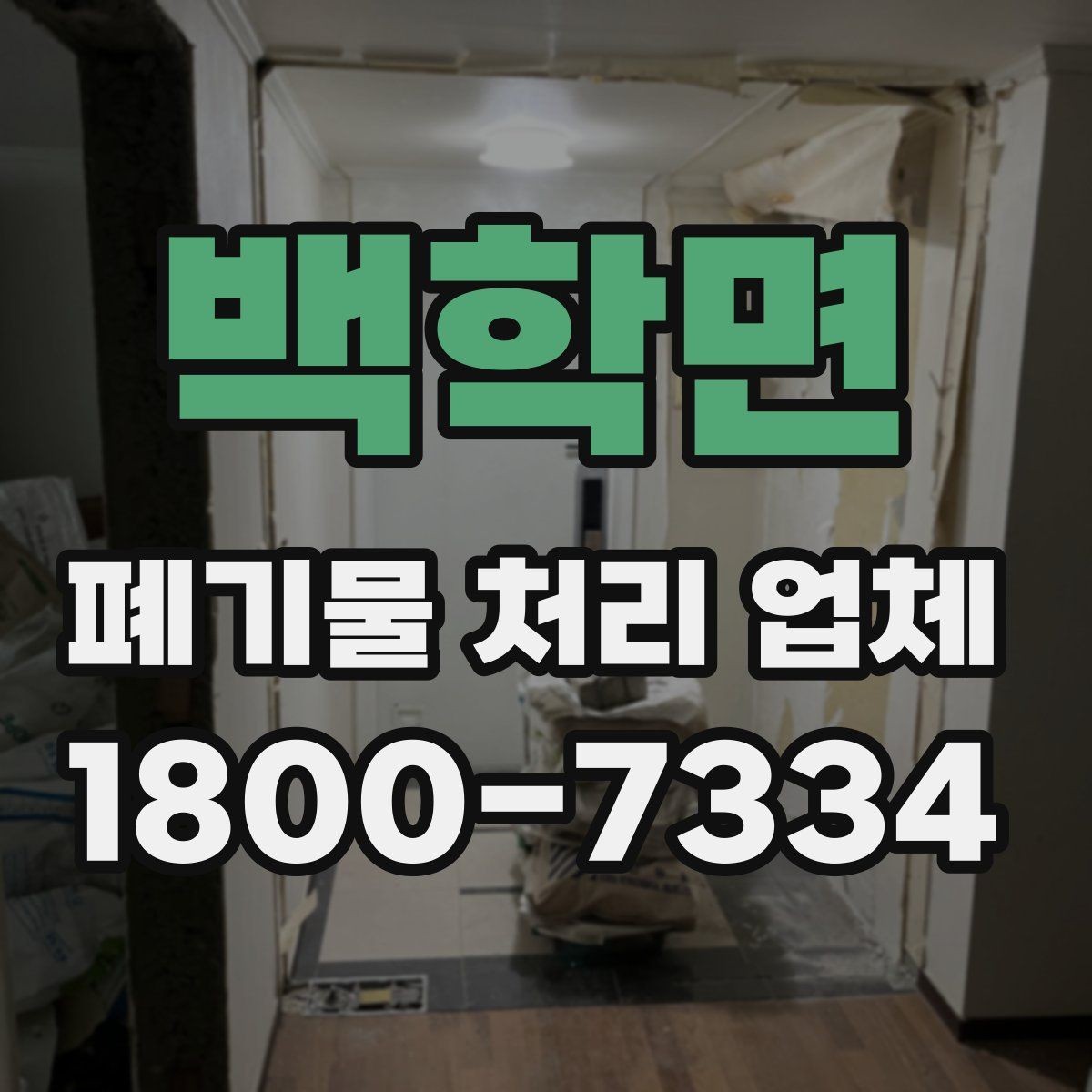 백학면 폐기물 처리 업체 상담 후 비교 전에 확인할 핵심 사항