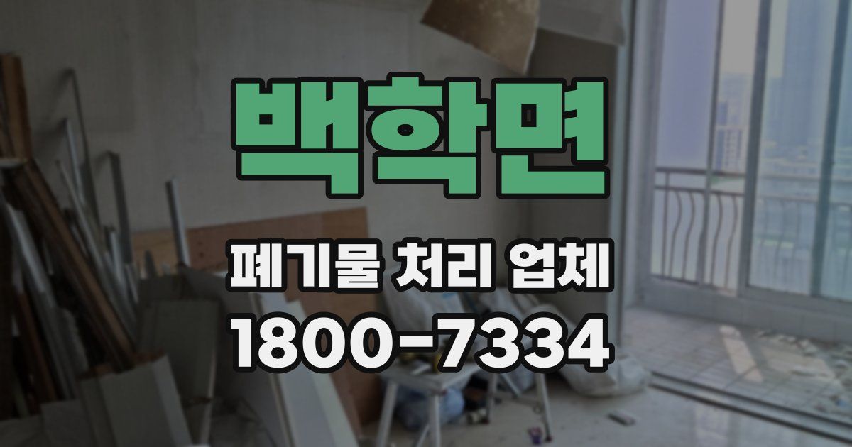 백학면 폐기물 처리 업체