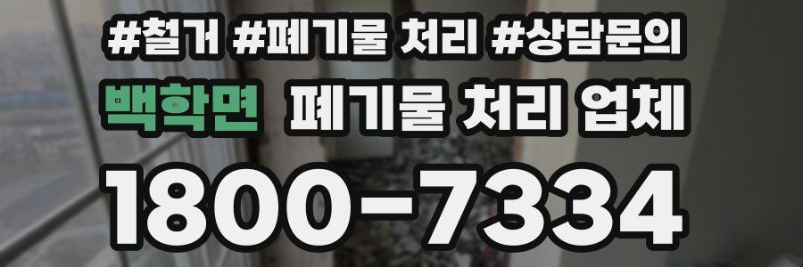 백학면 폐기물 처리 업체