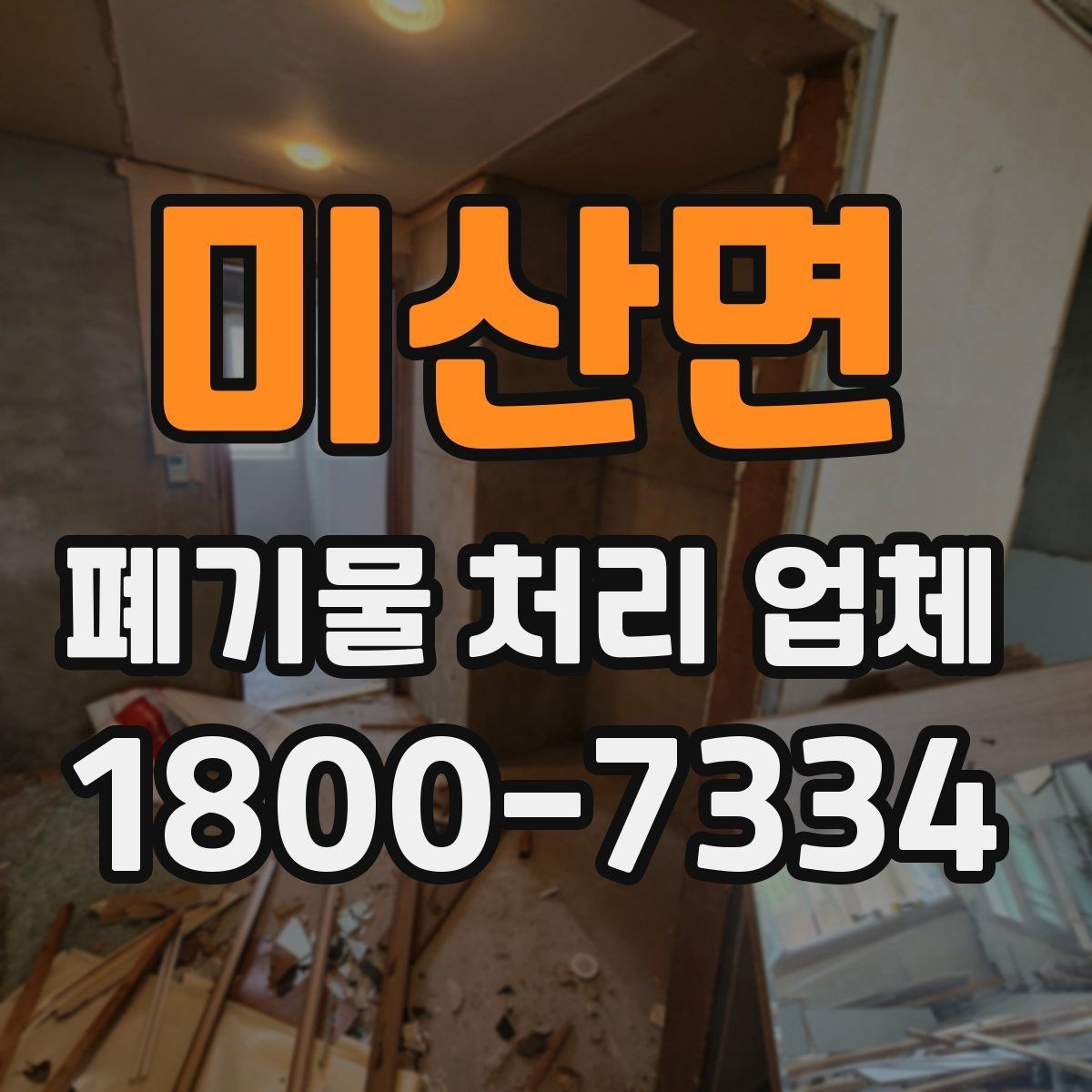미산면 폐기물 처리 업체 현장 대응이 중요한 이유