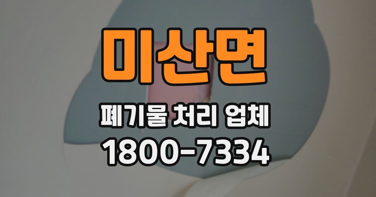 미산면 폐기물 처리 업체
