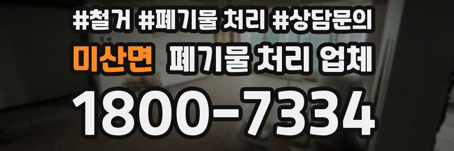 미산면 폐기물 처리 업체