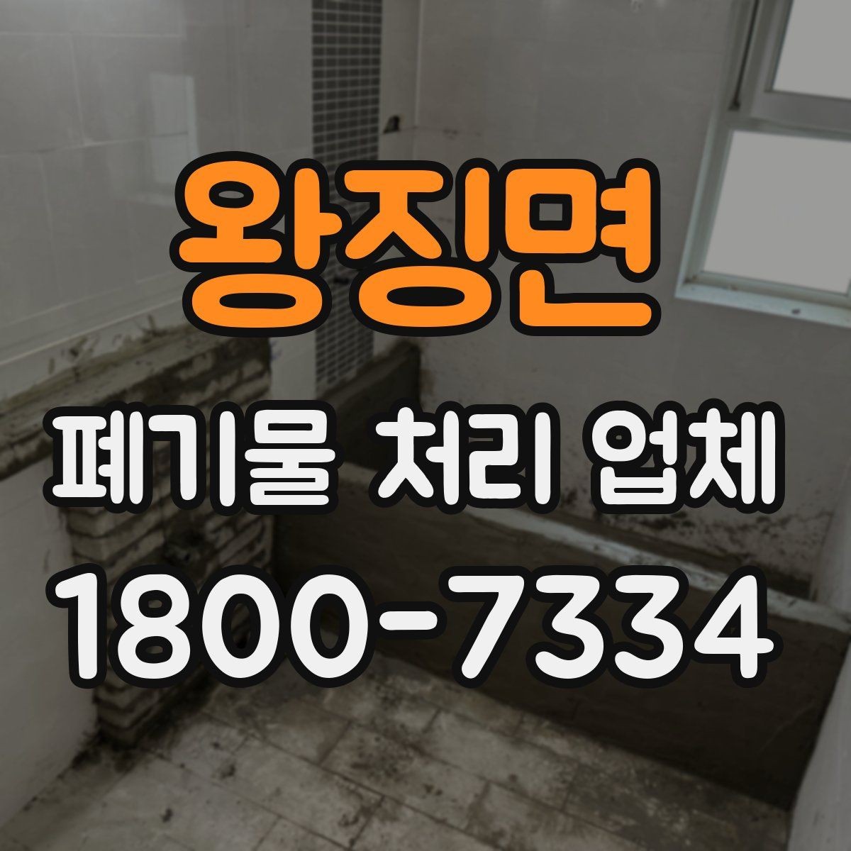 왕징면 폐기물 처리 업체 견적 상담에서 중요한 질문