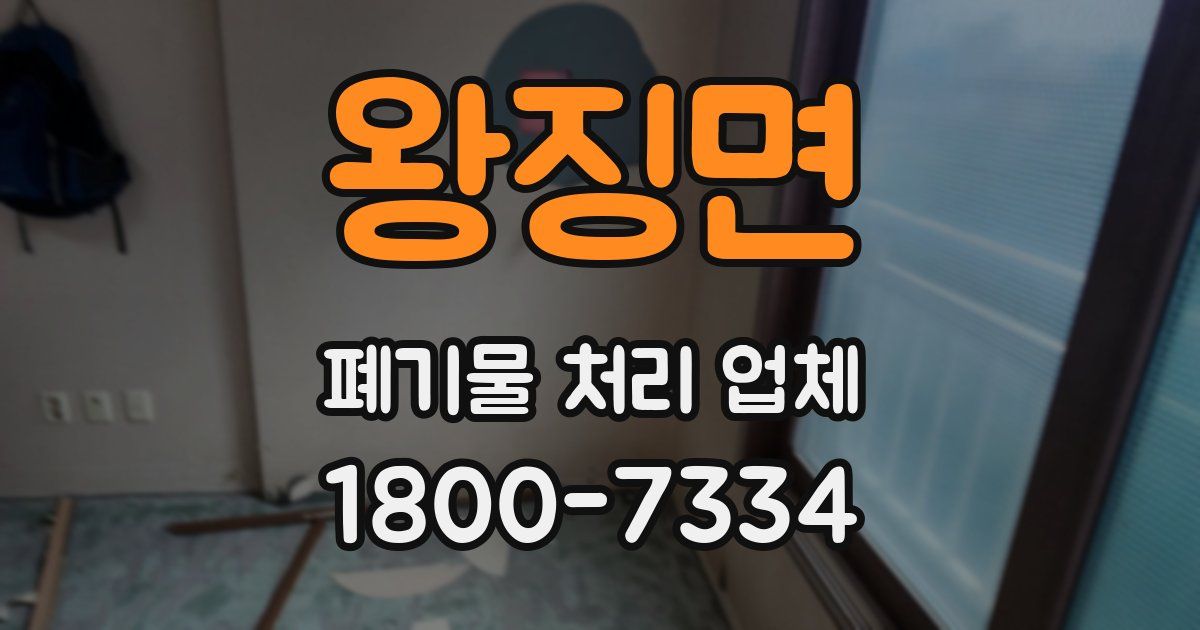 왕징면 폐기물 처리 업체