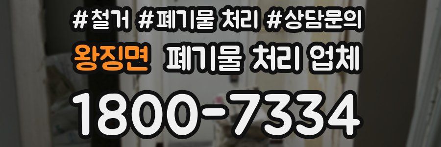 왕징면 폐기물 처리 업체