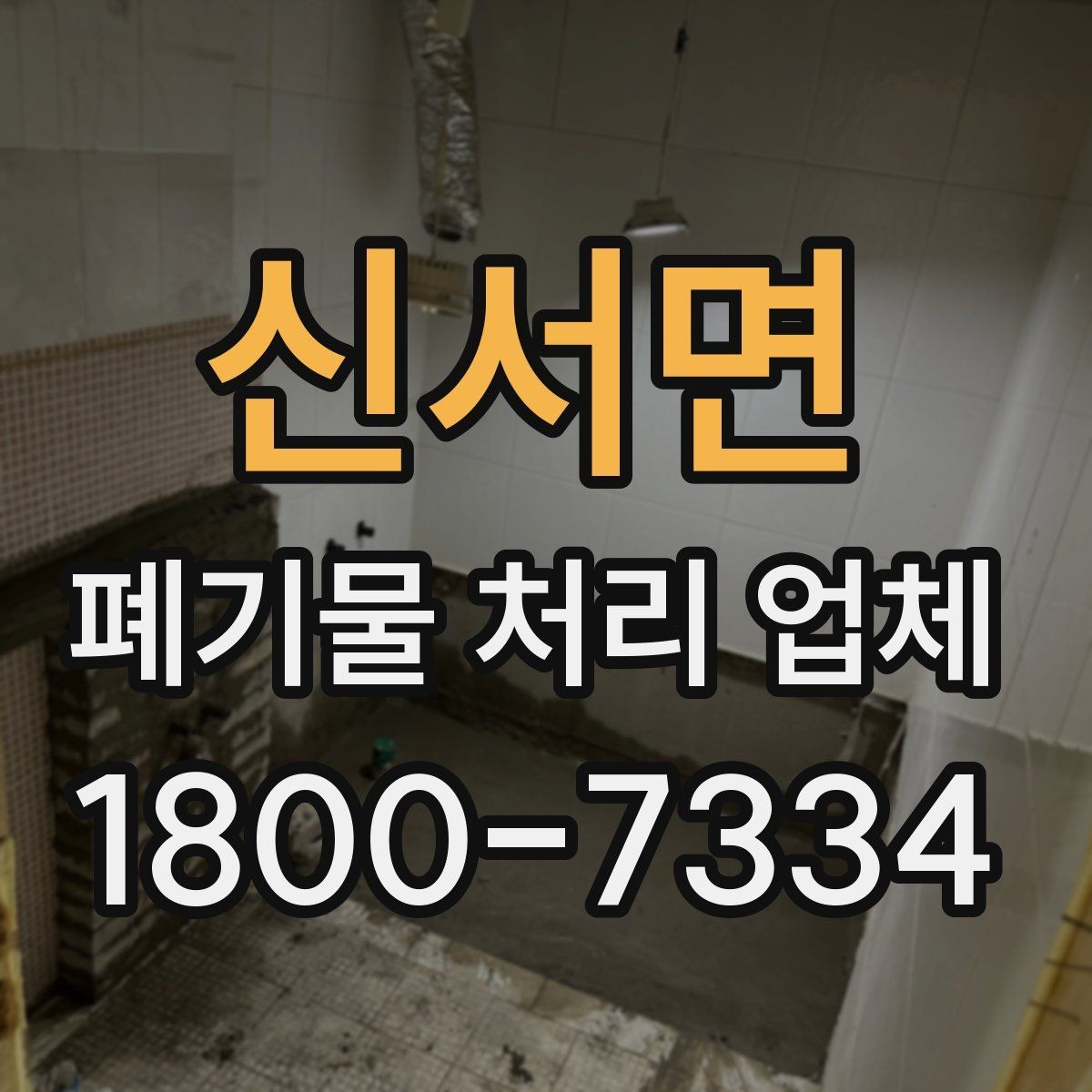 신서면 폐기물 처리 업체 상담 후 결정하기 전 체크사항