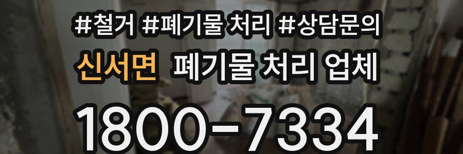신서면 폐기물 처리 업체