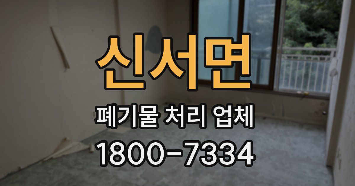 신서면 폐기물 처리 업체