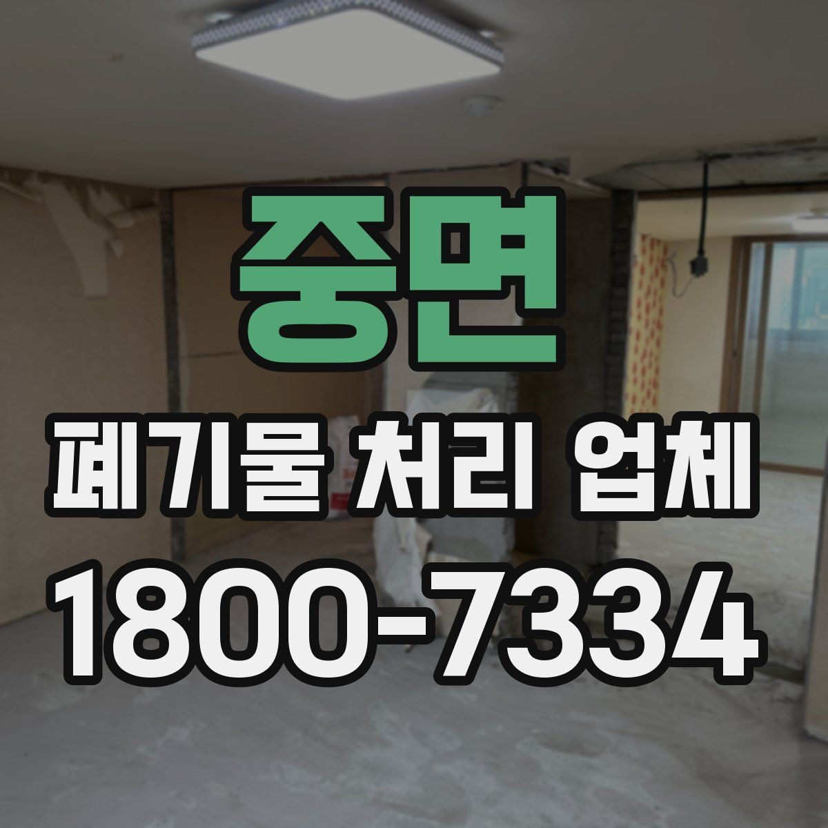 중면 폐기물 처리 업체 이용 준비를 위한 기본 체크