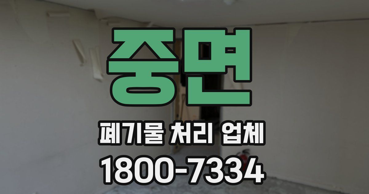 중면 폐기물 처리 업체
