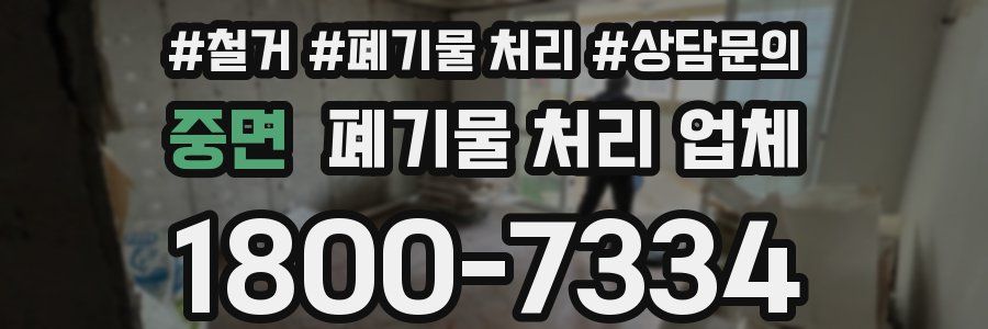 중면 폐기물 처리 업체