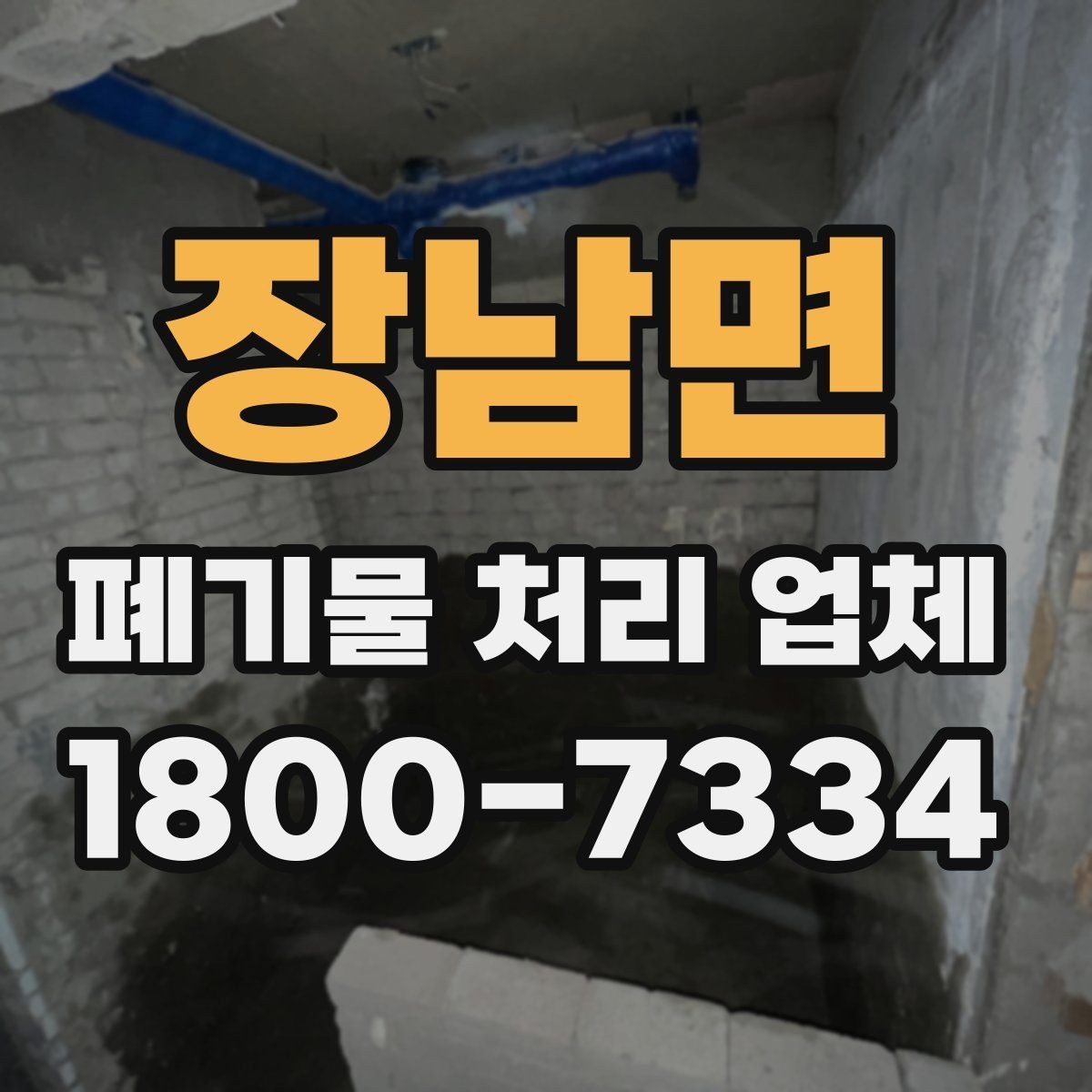 장남면 폐기물 처리 업체 작업 요청 시 전달할 정보