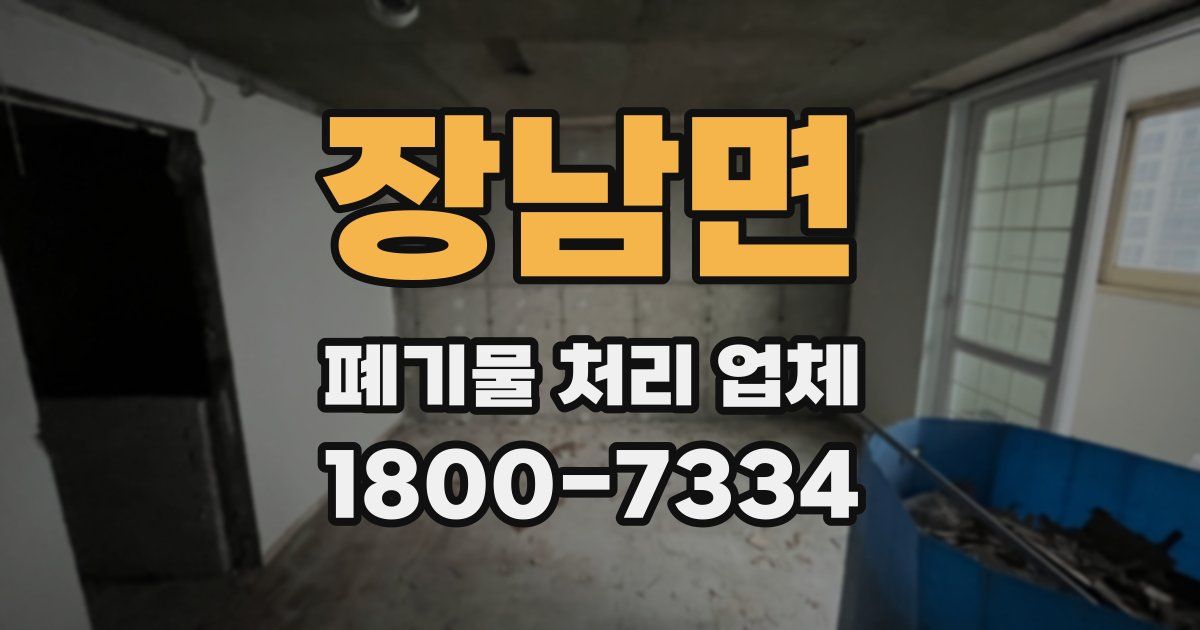 장남면 폐기물 처리 업체