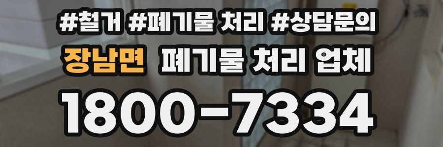 장남면 폐기물 처리 업체