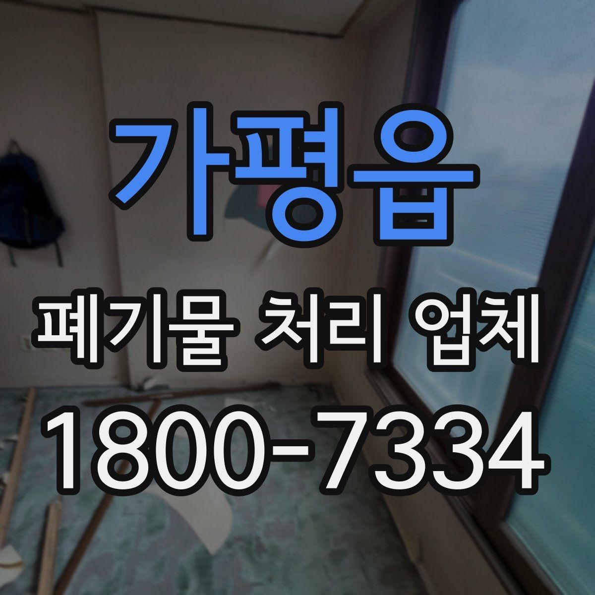 가평읍 폐기물 처리 업체 작업 전 점검해야 할 상태