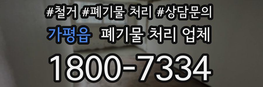 가평읍 폐기물 처리 업체