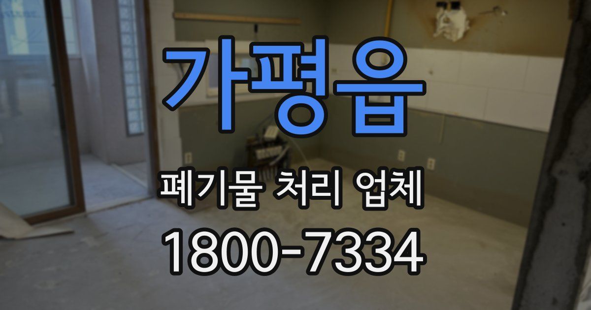 가평읍 폐기물 처리 업체