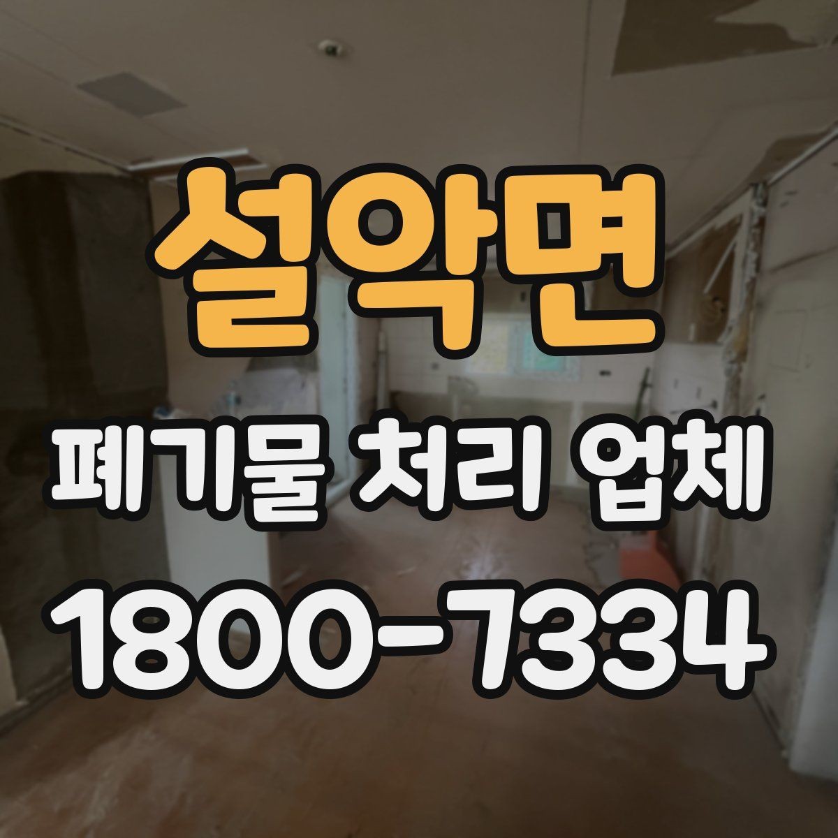 설악면 폐기물 처리 업체 작업 품질을 판단하는 기준