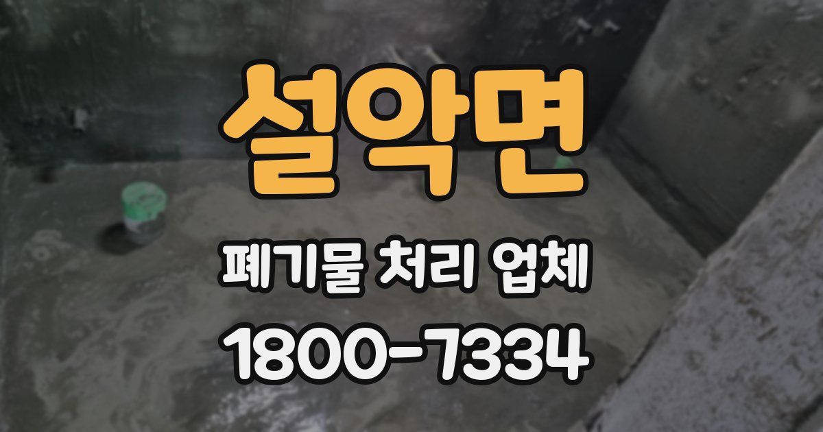 설악면 폐기물 처리 업체
