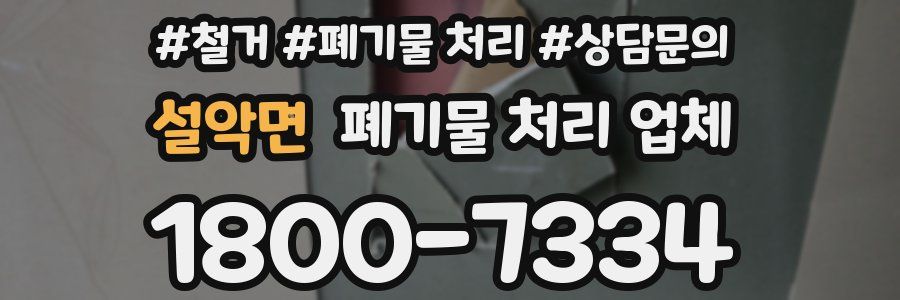 설악면 폐기물 처리 업체