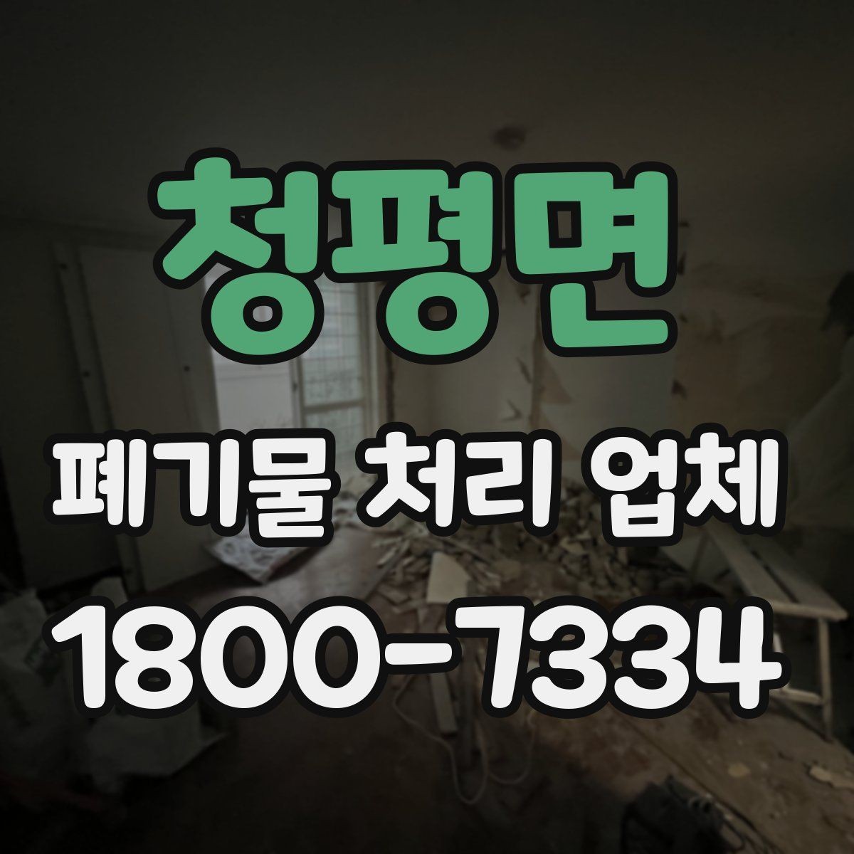 청평면 폐기물 처리 업체 문의 전 확인하면 좋은 정보