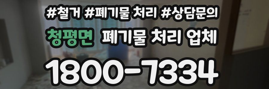 청평면 폐기물 처리 업체