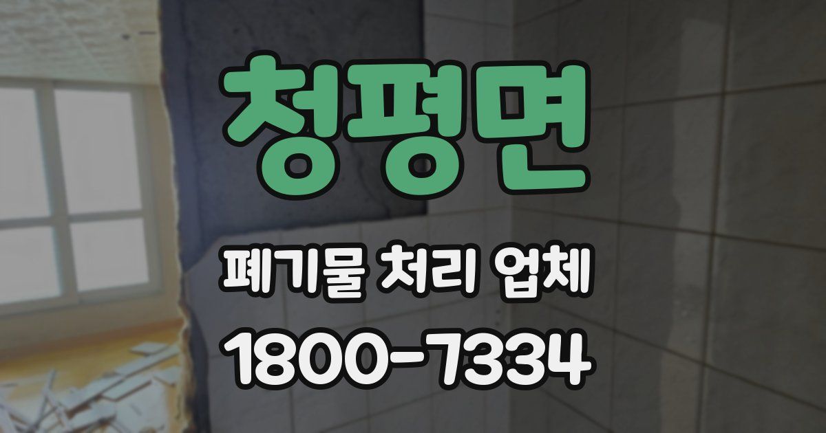 청평면 폐기물 처리 업체