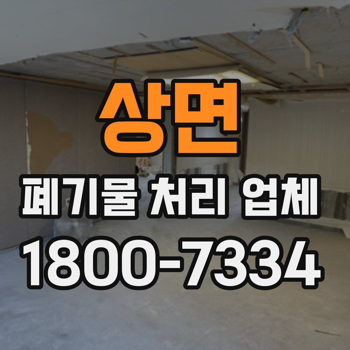 상면 폐기물 처리 업체 작업 전후로 달라지는 점