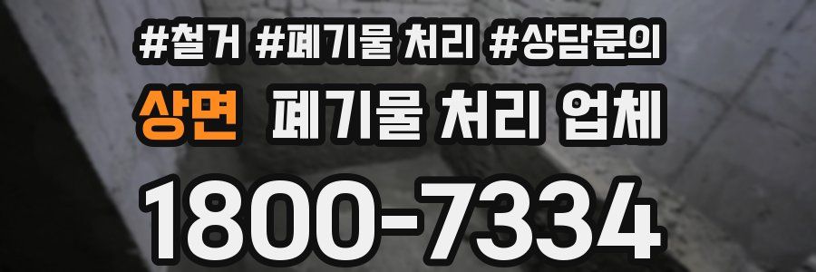 상면 폐기물 처리 업체