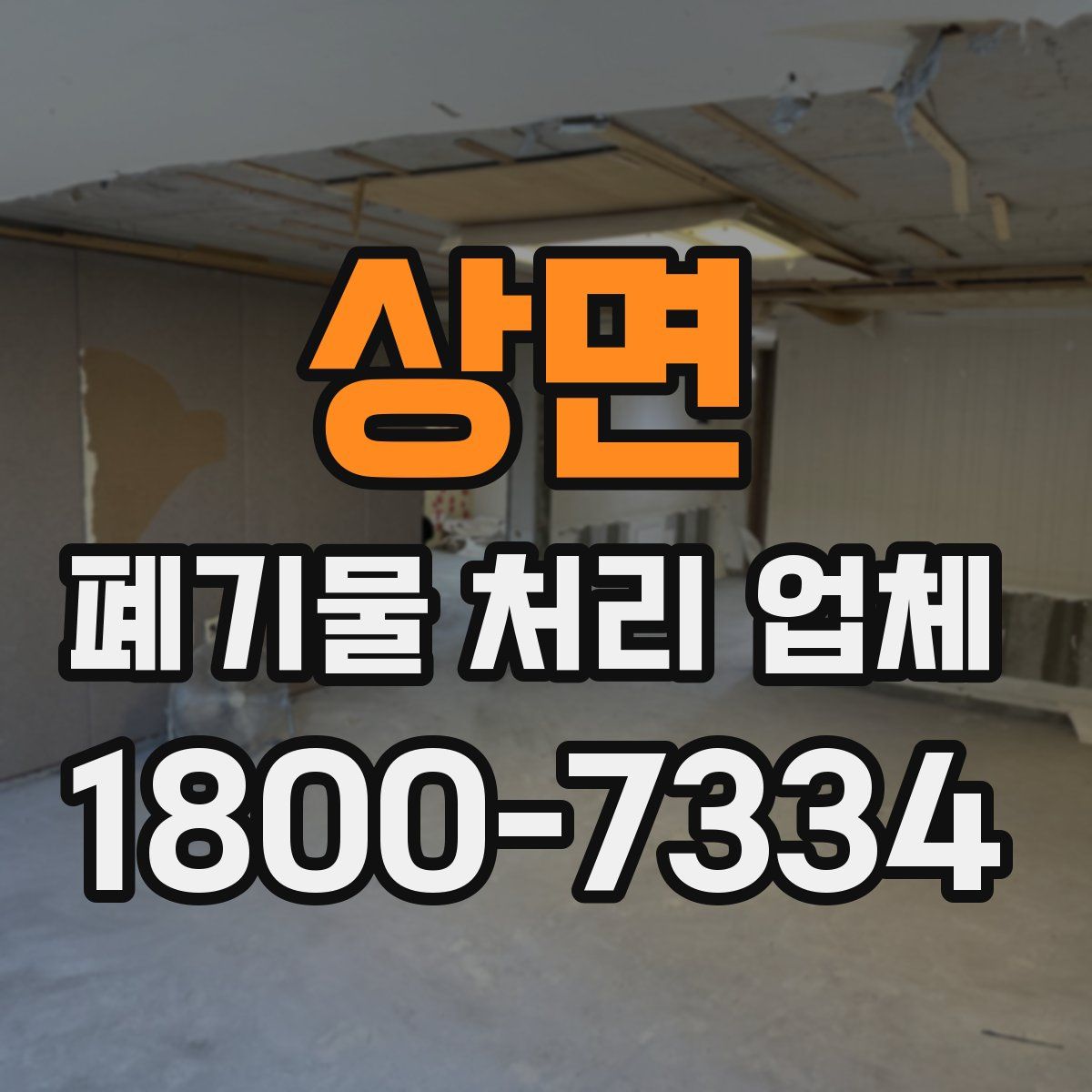 상면 폐기물 처리 업체