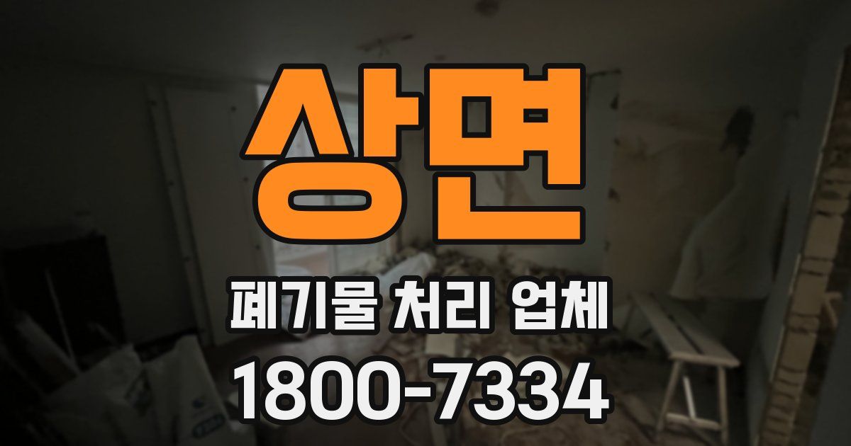 상면 폐기물 처리 업체